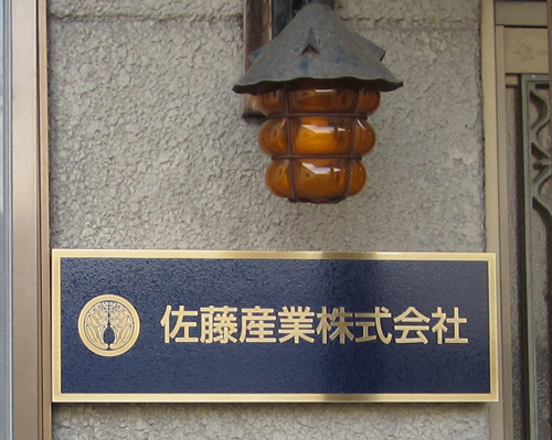 真鍮 銅 会社看板事例 - 金属製看板、銘板は大阪のふしょく看板製作工房
